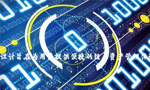 TP钱包是一款广泛使用的数字资产钱包，它同时支持热钱包和冷钱包的功能。它的设计旨在为用户提供便捷的链上资产管理体验以及安全的存储方式。下面将详细介绍TP钱包的特点、优势以及如何使用等内容。

### TP钱包深度解析：热钱包与冷钱包的完美结合
