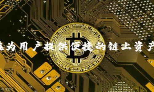 TP钱包是一款广泛使用的数字资产钱包，它同时支持热钱包和冷钱包的功能。它的设计旨在为用户提供便捷的链上资产管理体验以及安全的存储方式。下面将详细介绍TP钱包的特点、优势以及如何使用等内容。

### TP钱包深度解析：热钱包与冷钱包的完美结合