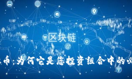 CMC虚拟币：为何它是您投资组合中的必备选择？