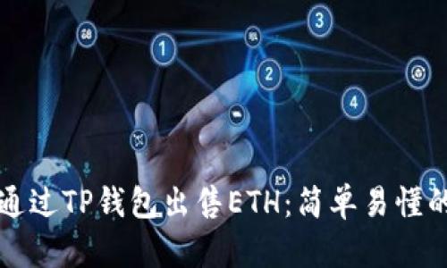 如何通过TP钱包出售ETH：简单易懂的指南