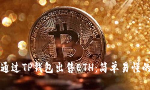 如何通过TP钱包出售ETH：简单易懂的指南