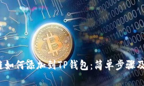 LUNA公链如何添加到TP钱包：简单步骤及详细指南