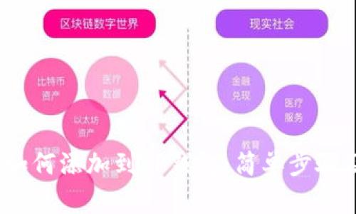 LUNA公链如何添加到TP钱包：简单步骤及详细指南