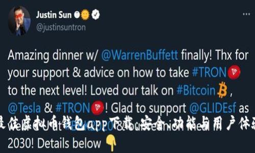 如何选择最佳虚拟币钱包app下载：安全、功能与用户体验全面解析