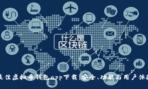 如何选择最佳虚拟币钱包app下载：安全、功能与用户体验全面解析