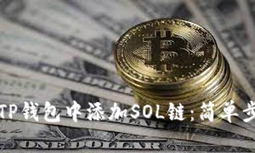 如何在TP钱包中添加SOL链：简单步骤详解