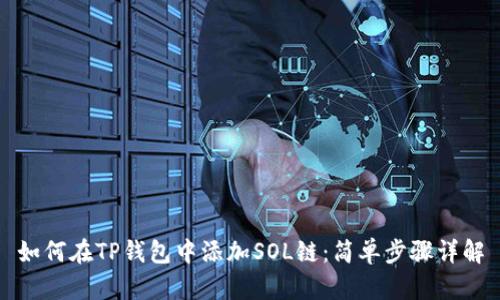 如何在TP钱包中添加SOL链：简单步骤详解