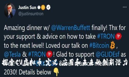 探索CV虚拟币：定义、应用和未来的创新潜力