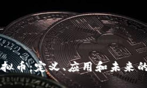 探索CV虚拟币：定义、应用和未来的创新潜力