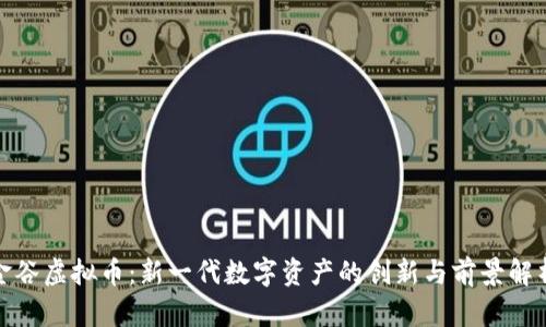 金谷虚拟币：新一代数字资产的创新与前景解析