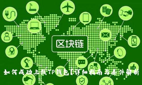 如何成功上线TP钱包？详细指南与条件解析