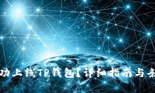 如何成功上线TP钱包？详细指南与条件解析