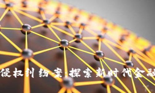 杭州首例虚拟币侵权纠纷案：探索新时代金融交易的法律边界