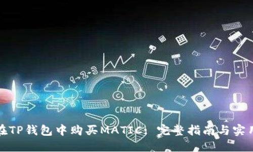 如何在TP钱包中购买MATIC: 完整指南与实用技巧