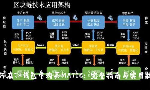 如何在TP钱包中购买MATIC: 完整指南与实用技巧