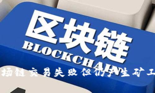 解决TP钱包波场链交易失败但仍产生矿工费的完整指南