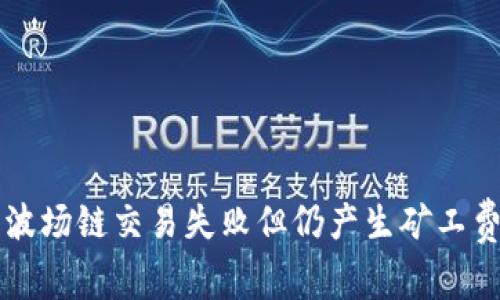 解决TP钱包波场链交易失败但仍产生矿工费的完整指南