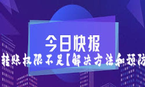 虚拟币钱包转账权限不足？解决方法和预防措施全解析