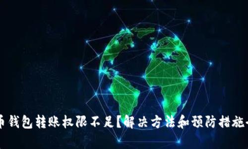 虚拟币钱包转账权限不足？解决方法和预防措施全解析