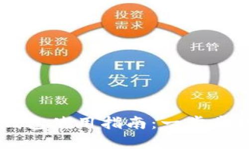 苹果商店TP钱包使用指南：一步步教你轻松上手