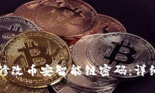 如何在TP钱包中修改币安智能链密码：详细步骤与实用技巧