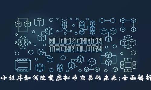 小程序如何改变虚拟币交易的未来：全面解析
