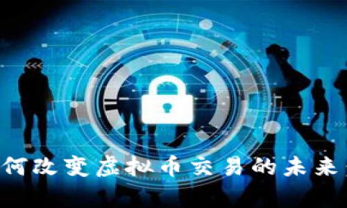 小程序如何改变虚拟币交易的未来：全面解析