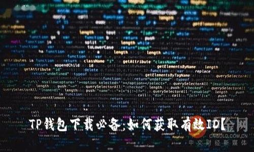 TP钱包下载必备：如何获取有效ID？
