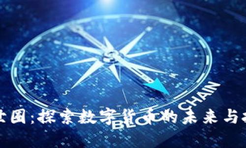 虚拟币世圈：探索数字货币的未来与投资机会