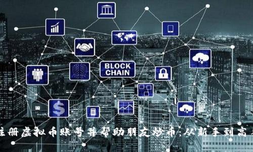 如何安全地注册虚拟币账号并帮助朋友炒币：从新手到高手的全面指南
