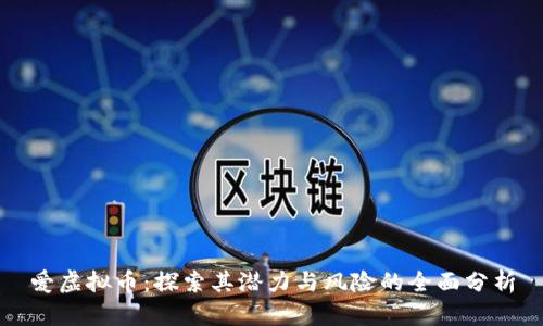 爱虚拟币：探索其潜力与风险的全面分析