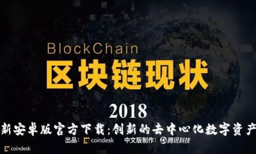 TP钱包最新安卓版官方下载：创新的去中心化数字资产管理工具