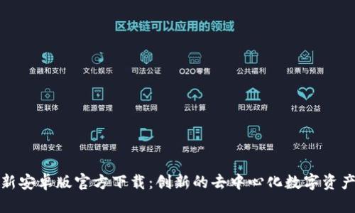 TP钱包最新安卓版官方下载：创新的去中心化数字资产管理工具