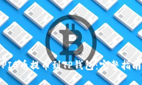 如何将PIG币提币到TP钱包：完整指南与技巧