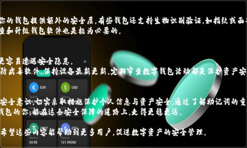 baoti如何安全使用数字钱包：助记词的重要性与最佳实践/baoti  
数字钱包, 助记词, 安全, 加密货币/guanjianci  

引言：数字钱包的崛起  
在数字时代，越来越多的人选择使用数字钱包来存储和管理他们的资产。不论是小额支付还是投资加密货币，数字钱包的便捷性和安全性吸引着无数用户。然而，随着使用人数的增加，安全隐患也在不断上升。在这其中，助记词作为保护数字资产的关键组成部分，显得愈发重要。  

什么是数字钱包？  
简单来说，数字钱包是一种在线工具，可以安全存储用户的支付信息和密码。它们通常用于在线购物、转账、投资等多种场景。数字钱包可以分为热钱包和冷钱包。前者连接互联网，便捷但相对不安全；后者离线存储，安全性高但使用不便。  

助记词的定义与功能  
助记词是一组随机生成的词语，通常由12到24个单词组成。这些词语是用户访问其数字钱包和恢复账户的钥匙。换句话说，如果你将助记词妥善保存，那么即使你的设备丢失或者出现故障，你依然可以用助记词恢复你的钱包。  

为什么助记词如此重要？  
助记词的安全性直接决定了数字资产的安全。如果助记词泄露，任何人都可以轻易地访问和转移你的资金。此外，助记词也是用户唯一能够自主管理资产的工具。相比于传统金融系统，数字货币的去中心化特性让用户在资产控制上有了更大的自由，但同时也要求用户对安全性有更高的理解和实践。  

助记词的生成与存储  
生成助记词的过程通常很简单，在创建数字钱包时，系统会为你随机生成一组词组。此时，务必记住在安全的环境中进行此操作，不要让他人看到你的助记词。  
存储助记词时，尽量不要仅依赖电子产品。虽然电子记录便捷，但也容易遭黑客攻击。传统的物理方式，如写在纸上，然后放在保险箱或安全的地方保存，会更加安全。同时，可以考虑将助记词分开存储，比如分成几部分保存在不同的位置，以降低风险。  

助记词生成过程中的注意事项  
在创建助记词时，首先要选择一个声誉良好的数字钱包提供商。此外，确保这个钱包支持助记词功能，并且对助记词的生成方式有详细说明。在助记词生成后，第二步是认真记录，并在环境较安全的情况下存储；最后，不要轻易分享你的助记词，这不仅是私密信息，更是你财产的护盾。  

日常使用中的安全技巧  
除了助记词的安全存储，还有很多其他的方法可以提高数字钱包的安全性。例如，开启双重身份验证（2FA）可以为你的钱包提供额外的安全层。有些钱包还支持生物识别验证，如指纹或面部识别，这些都是提高安全性的重要手段。  
定期检查你钱包的转账记录和使用情况。保持警惕，若发现任何异常活动，及时采取措施。此外，定期进行安全性审查和升级钱包软件也是极为必要的。  

常见的助记词误区  
在实际使用助记词的过程中，不少人存在诸多误区。例如，将助记词存储在电子邮件或云存储服务中，虽然方便，但更容易遭遇安全隐患。  
另一个常见误区是过于依赖助记词而忽视其他的安全措施。助记词是安全的关键，但并不是唯一的保护措施。使用防病毒软件，保持设备最新更新，定期审查数字钱包活动都是保护资产安全的重要措施。  

总结：成为数字钱包安全的守护者  
总而言之，数字钱包及助记词保护个人资产的安全性至关重要。在享受数字钱包带来的便利的同时，用户也要增强安全意识，切实采取措施保护个人信息与资产安全。通过了解助记词的重要性和注意事项，任何用户都可以成为自己数字资产的守护者。  
在这个技术不断演进的时代，安全意识的提升将是我们每一个数字公民所必须面对的挑战。希望每一个使用数字钱包的你，能在这条安全保障的道路上，走得更稳更远。  

通过上述内容，我们不仅阐述了数字钱包和助记词的基本概念与重要性，还提供了一系列实用的安全技巧和建议。希望这些内容能帮助到更多用户，促进数字资产的安全管理。