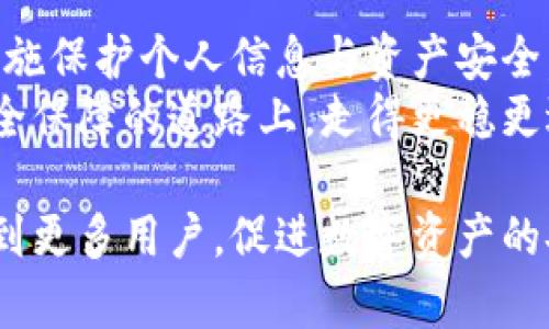 baoti如何安全使用数字钱包：助记词的重要性与最佳实践/baoti  
数字钱包, 助记词, 安全, 加密货币/guanjianci  

引言：数字钱包的崛起  
在数字时代，越来越多的人选择使用数字钱包来存储和管理他们的资产。不论是小额支付还是投资加密货币，数字钱包的便捷性和安全性吸引着无数用户。然而，随着使用人数的增加，安全隐患也在不断上升。在这其中，助记词作为保护数字资产的关键组成部分，显得愈发重要。  

什么是数字钱包？  
简单来说，数字钱包是一种在线工具，可以安全存储用户的支付信息和密码。它们通常用于在线购物、转账、投资等多种场景。数字钱包可以分为热钱包和冷钱包。前者连接互联网，便捷但相对不安全；后者离线存储，安全性高但使用不便。  

助记词的定义与功能  
助记词是一组随机生成的词语，通常由12到24个单词组成。这些词语是用户访问其数字钱包和恢复账户的钥匙。换句话说，如果你将助记词妥善保存，那么即使你的设备丢失或者出现故障，你依然可以用助记词恢复你的钱包。  

为什么助记词如此重要？  
助记词的安全性直接决定了数字资产的安全。如果助记词泄露，任何人都可以轻易地访问和转移你的资金。此外，助记词也是用户唯一能够自主管理资产的工具。相比于传统金融系统，数字货币的去中心化特性让用户在资产控制上有了更大的自由，但同时也要求用户对安全性有更高的理解和实践。  

助记词的生成与存储  
生成助记词的过程通常很简单，在创建数字钱包时，系统会为你随机生成一组词组。此时，务必记住在安全的环境中进行此操作，不要让他人看到你的助记词。  
存储助记词时，尽量不要仅依赖电子产品。虽然电子记录便捷，但也容易遭黑客攻击。传统的物理方式，如写在纸上，然后放在保险箱或安全的地方保存，会更加安全。同时，可以考虑将助记词分开存储，比如分成几部分保存在不同的位置，以降低风险。  

助记词生成过程中的注意事项  
在创建助记词时，首先要选择一个声誉良好的数字钱包提供商。此外，确保这个钱包支持助记词功能，并且对助记词的生成方式有详细说明。在助记词生成后，第二步是认真记录，并在环境较安全的情况下存储；最后，不要轻易分享你的助记词，这不仅是私密信息，更是你财产的护盾。  

日常使用中的安全技巧  
除了助记词的安全存储，还有很多其他的方法可以提高数字钱包的安全性。例如，开启双重身份验证（2FA）可以为你的钱包提供额外的安全层。有些钱包还支持生物识别验证，如指纹或面部识别，这些都是提高安全性的重要手段。  
定期检查你钱包的转账记录和使用情况。保持警惕，若发现任何异常活动，及时采取措施。此外，定期进行安全性审查和升级钱包软件也是极为必要的。  

常见的助记词误区  
在实际使用助记词的过程中，不少人存在诸多误区。例如，将助记词存储在电子邮件或云存储服务中，虽然方便，但更容易遭遇安全隐患。  
另一个常见误区是过于依赖助记词而忽视其他的安全措施。助记词是安全的关键，但并不是唯一的保护措施。使用防病毒软件，保持设备最新更新，定期审查数字钱包活动都是保护资产安全的重要措施。  

总结：成为数字钱包安全的守护者  
总而言之，数字钱包及助记词保护个人资产的安全性至关重要。在享受数字钱包带来的便利的同时，用户也要增强安全意识，切实采取措施保护个人信息与资产安全。通过了解助记词的重要性和注意事项，任何用户都可以成为自己数字资产的守护者。  
在这个技术不断演进的时代，安全意识的提升将是我们每一个数字公民所必须面对的挑战。希望每一个使用数字钱包的你，能在这条安全保障的道路上，走得更稳更远。  

通过上述内容，我们不仅阐述了数字钱包和助记词的基本概念与重要性，还提供了一系列实用的安全技巧和建议。希望这些内容能帮助到更多用户，促进数字资产的安全管理。