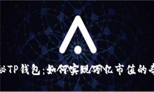 揭秘TP钱包：如何实现万亿市值的奇迹