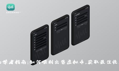 初学者指南：如何顺利出售虚拟币，获取最佳收益