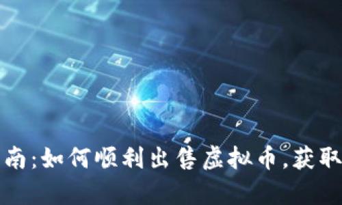 初学者指南：如何顺利出售虚拟币，获取最佳收益