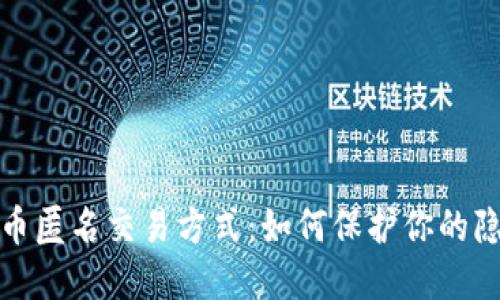 揭秘虚拟币匿名交易方式：如何保护你的隐私与安全