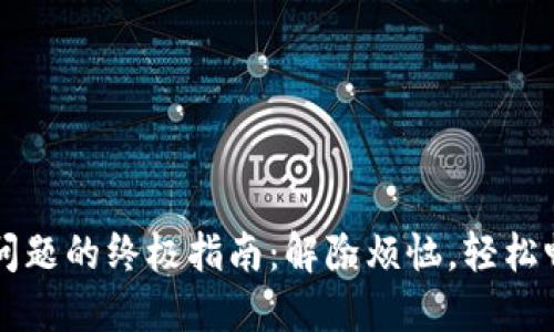 解决TP钱包弹窗问题的终极指南：解除烦恼，轻松畅享数字资产管理