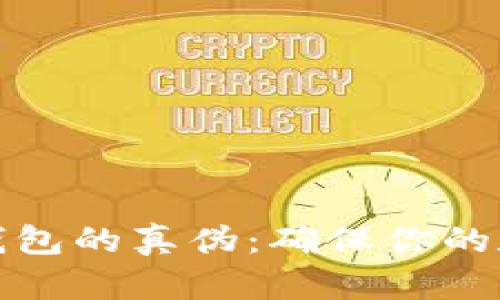 如何辨识TP钱包的真伪：确保你的数字资产安全