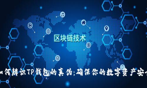 如何辨识TP钱包的真伪：确保你的数字资产安全