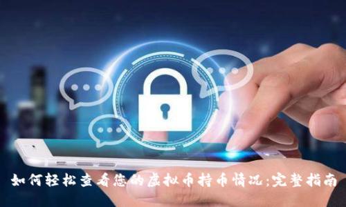 如何轻松查看您的虚拟币持币情况：完整指南