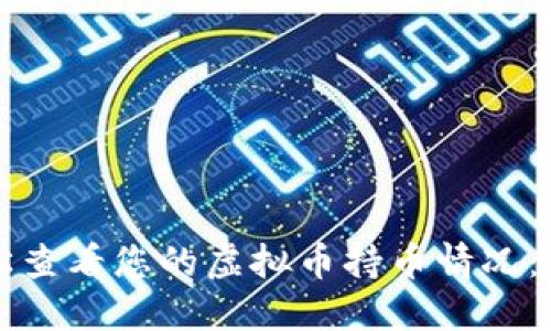 如何轻松查看您的虚拟币持币情况：完整指南