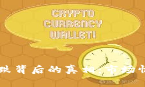 虚拟币一夜暴跌背后的真相：市场情绪与实际因素