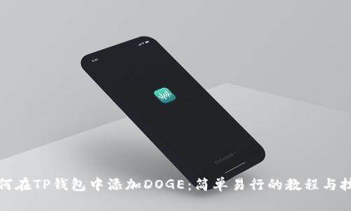 如何在TP钱包中添加DOGE：简单易行的教程与技巧