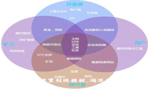 如何在TP钱包中设置到账提醒，确保不遗漏每一笔交易