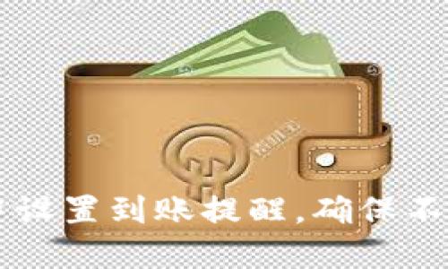 如何在TP钱包中设置到账提醒，确保不遗漏每一笔交易