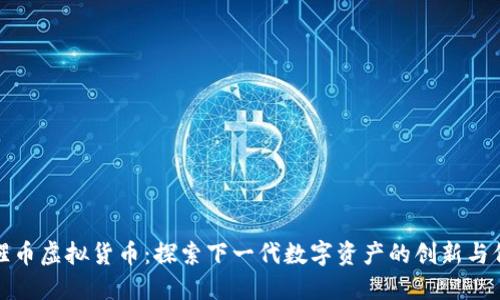 猩猩币虚拟货币：探索下一代数字资产的创新与价值